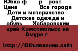 Юбка ф.Kanz р.3 рост 98 › Цена ­ 1 200 - Все города Дети и материнство » Детская одежда и обувь   . Хабаровский край,Комсомольск-на-Амуре г.